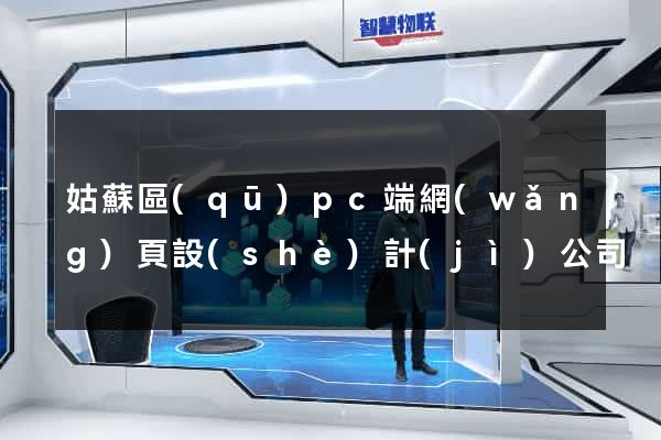 姑蘇區(qū)pc端網(wǎng)頁設(shè)計(jì)公司