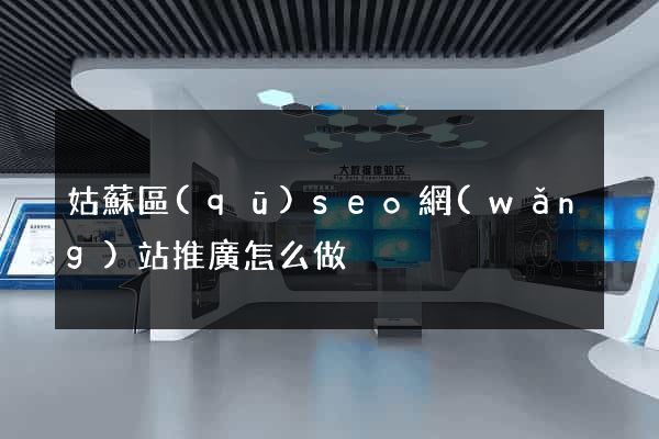 姑蘇區(qū)seo網(wǎng)站推廣怎么做