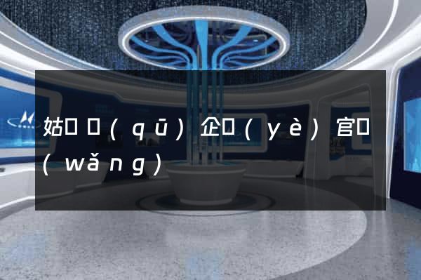 姑蘇區(qū)企業(yè)官網(wǎng)