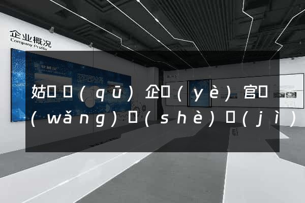 姑蘇區(qū)企業(yè)官網(wǎng)設(shè)計(jì)