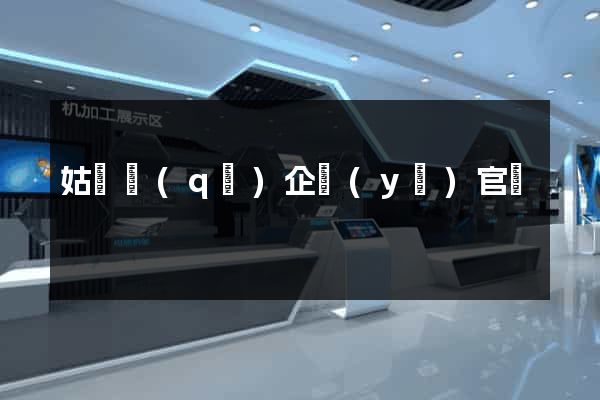 姑蘇區(qū)企業(yè)官網