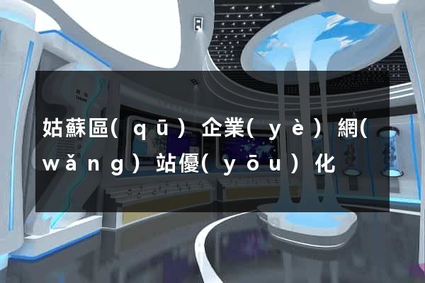 姑蘇區(qū)企業(yè)網(wǎng)站優(yōu)化