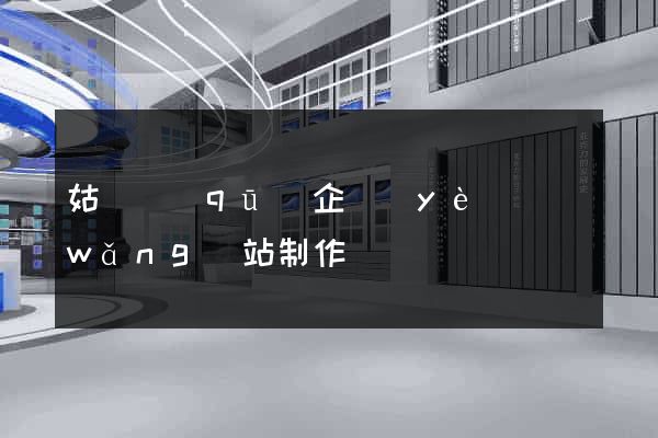 姑蘇區(qū)企業(yè)網(wǎng)站制作