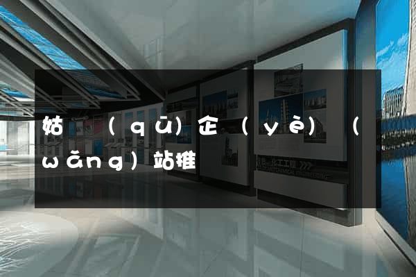 姑蘇區(qū)企業(yè)網(wǎng)站推廣