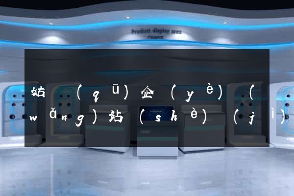 姑蘇區(qū)企業(yè)網(wǎng)站設(shè)計(jì)