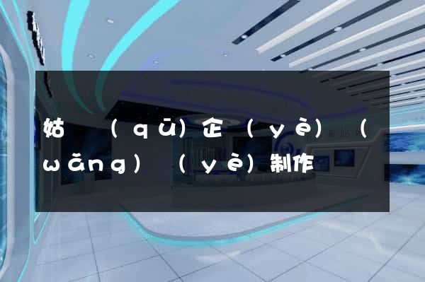 姑蘇區(qū)企業(yè)網(wǎng)頁(yè)制作