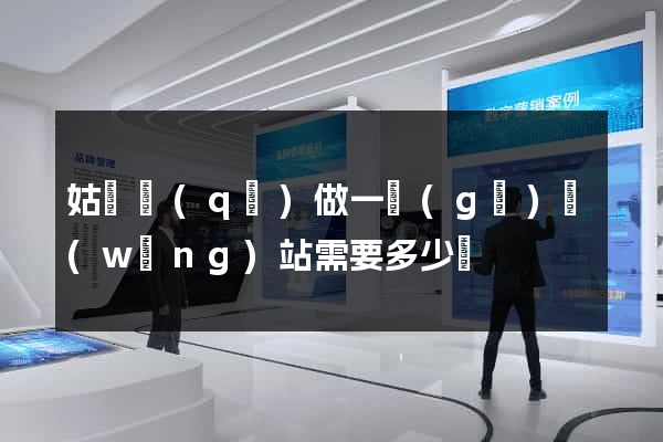 姑蘇區(qū)做一個(gè)網(wǎng)站需要多少錢