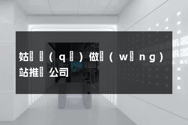 姑蘇區(qū)做網(wǎng)站推廣公司