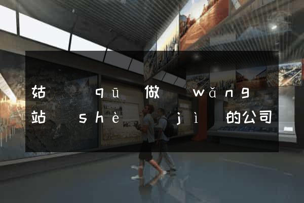 姑蘇區(qū)做網(wǎng)站設(shè)計(jì)的公司