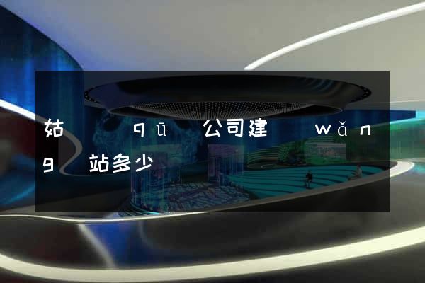 姑蘇區(qū)公司建網(wǎng)站多少錢