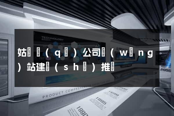 姑蘇區(qū)公司網(wǎng)站建設(shè)推廣