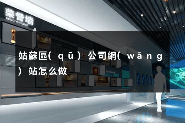 姑蘇區(qū)公司網(wǎng)站怎么做