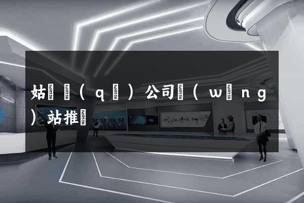姑蘇區(qū)公司網(wǎng)站推廣