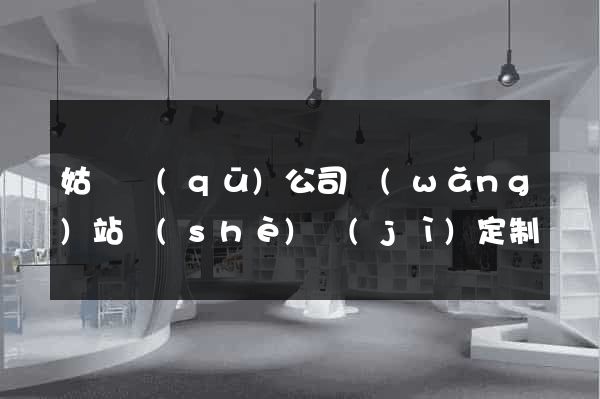 姑蘇區(qū)公司網(wǎng)站設(shè)計(jì)定制