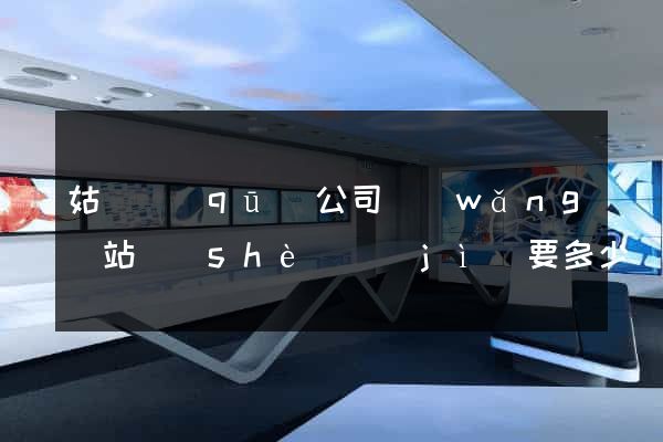 姑蘇區(qū)公司網(wǎng)站設(shè)計(jì)要多少錢