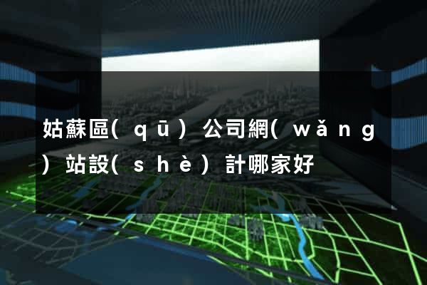 姑蘇區(qū)公司網(wǎng)站設(shè)計哪家好