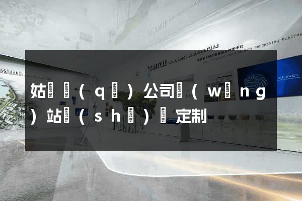 姑蘇區(qū)公司網(wǎng)站設(shè)計定制