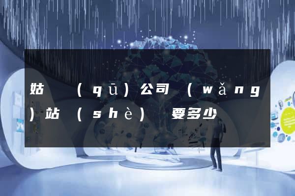 姑蘇區(qū)公司網(wǎng)站設(shè)計要多少錢