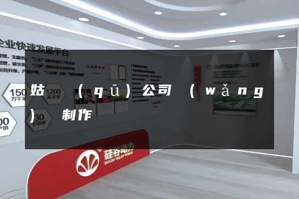 姑蘇區(qū)公司網(wǎng)頁制作