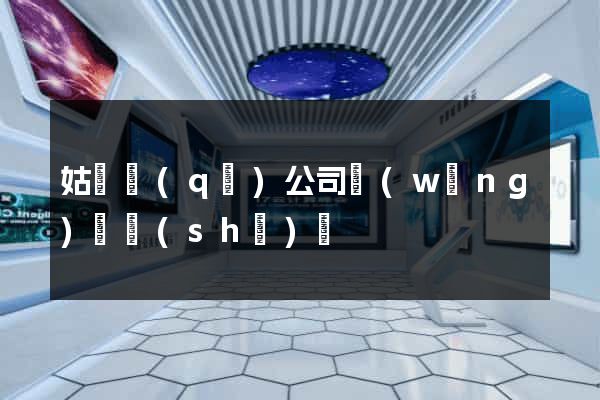 姑蘇區(qū)公司網(wǎng)頁設(shè)計