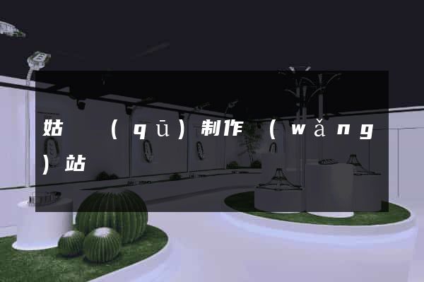 姑蘇區(qū)制作網(wǎng)站