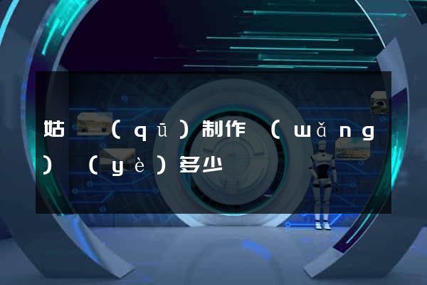 姑蘇區(qū)制作網(wǎng)頁(yè)多少錢