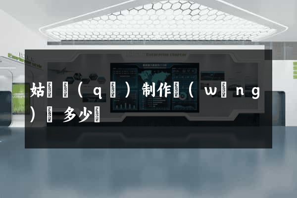 姑蘇區(qū)制作網(wǎng)頁多少錢