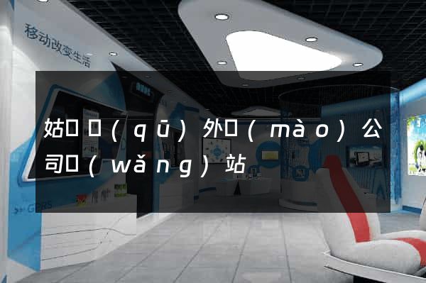 姑蘇區(qū)外貿(mào)公司網(wǎng)站