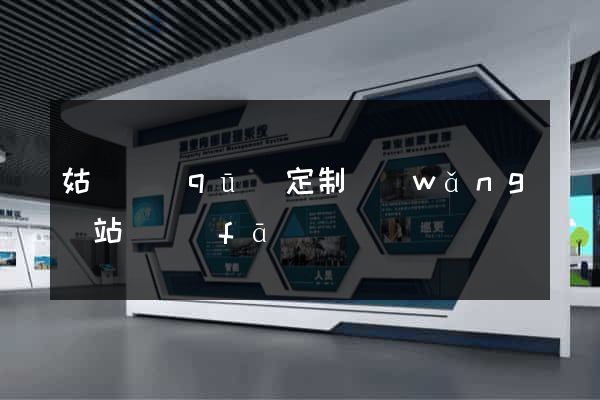 姑蘇區(qū)定制網(wǎng)站開發(fā)
