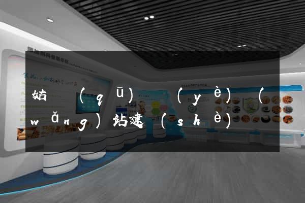 姑蘇區(qū)專業(yè)網(wǎng)站建設(shè)