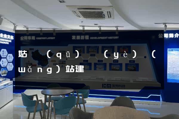 姑蘇區(qū)專業(yè)網(wǎng)站建設