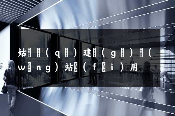 姑蘇區(qū)建個(gè)網(wǎng)站費(fèi)用