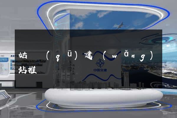 姑蘇區(qū)建網(wǎng)站推廣