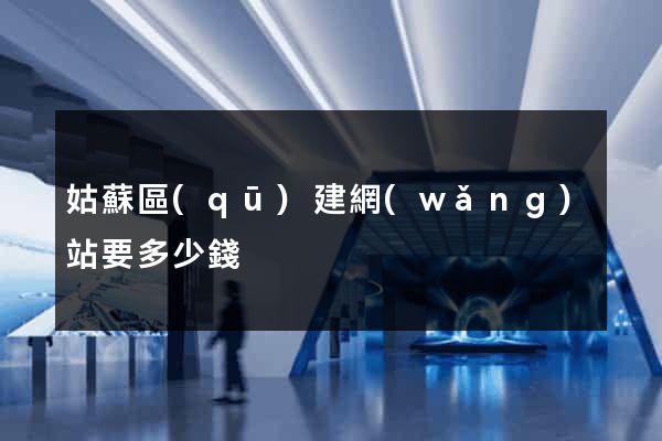 姑蘇區(qū)建網(wǎng)站要多少錢