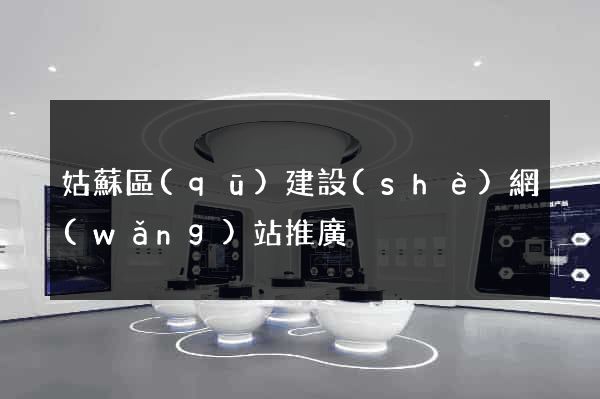 姑蘇區(qū)建設(shè)網(wǎng)站推廣