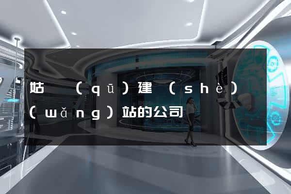 姑蘇區(qū)建設(shè)網(wǎng)站的公司