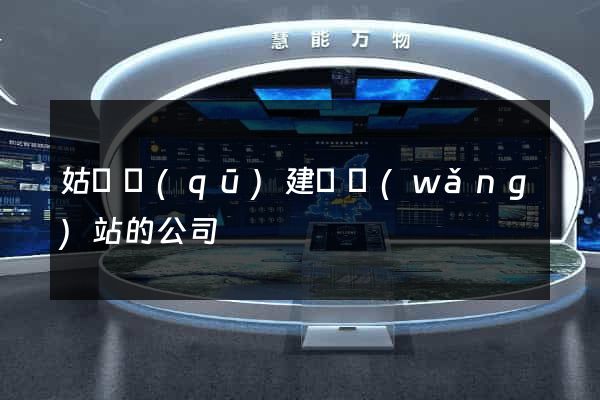 姑蘇區(qū)建設網(wǎng)站的公司