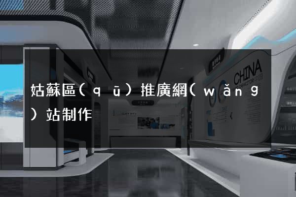 姑蘇區(qū)推廣網(wǎng)站制作
