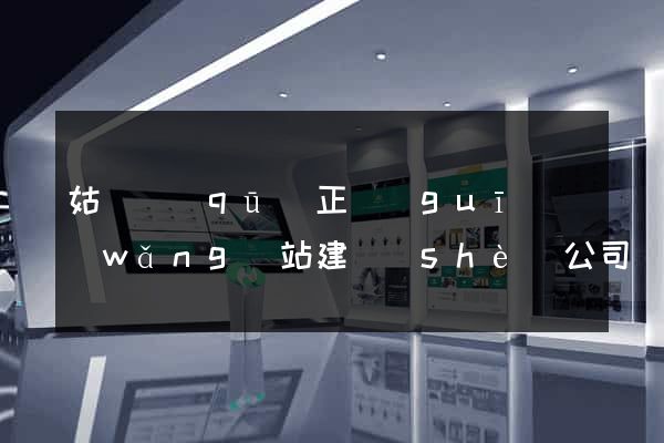 姑蘇區(qū)正規(guī)網(wǎng)站建設(shè)公司