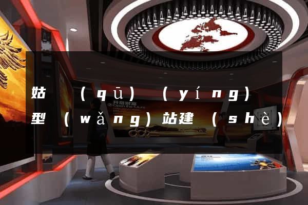 姑蘇區(qū)營(yíng)銷型網(wǎng)站建設(shè)
