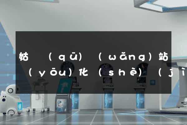姑蘇區(qū)網(wǎng)站優(yōu)化設(shè)計(jì)公司