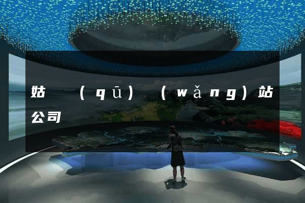 姑蘇區(qū)網(wǎng)站公司