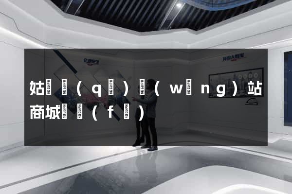 姑蘇區(qū)網(wǎng)站商城開發(fā)