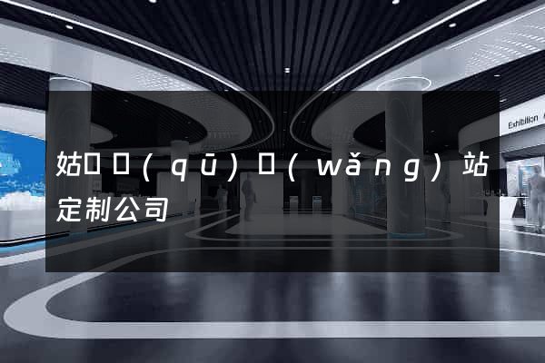 姑蘇區(qū)網(wǎng)站定制公司