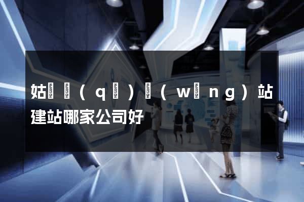 姑蘇區(qū)網(wǎng)站建站哪家公司好