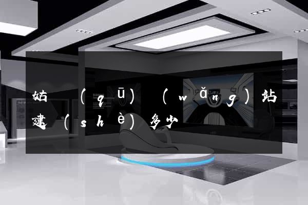 姑蘇區(qū)網(wǎng)站建設(shè)多少錢