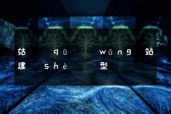 姑蘇區(qū)網(wǎng)站建設(shè)營銷型