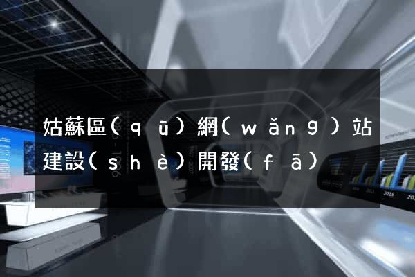 姑蘇區(qū)網(wǎng)站建設(shè)開發(fā)