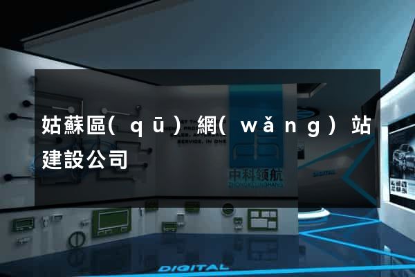 姑蘇區(qū)網(wǎng)站建設公司