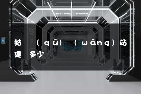 姑蘇區(qū)網(wǎng)站建設多少錢